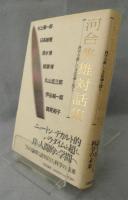 河合隼雄対話集 : 科学の新しい方法論を探る