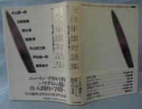 河合隼雄対話集 : 科学の新しい方法論を探る