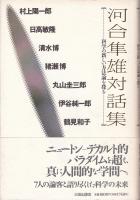 河合隼雄対話集 : 科学の新しい方法論を探る