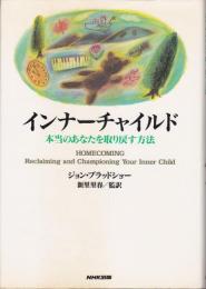 インナーチャイルド : 本当のあなたを取り戻す方法