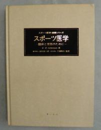 スポーツ医学 : 臨床と実践のために