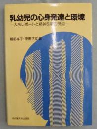 乳幼児の心身発達と環境 : 大阪レポートと精神医学的視点