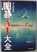 よくわかる囲碁AI大全
