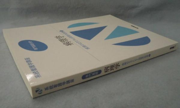 新看護学 2 専門基礎 2 疾病のなりたち 坂本穆彦