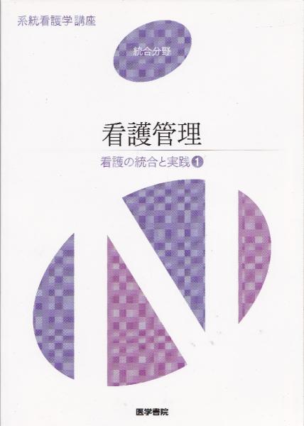 系統看護学講座 医学書院 1〜11 看護の統合と実践[1] 看護