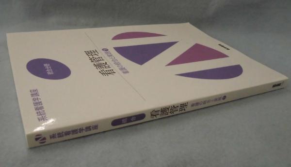 系統看護学講座 統合分野 看護の統合と実践 1 看護管理 上泉 和子 ほか著 みなみ書店 古本 中古本 古書籍の通販は 日本の古本屋 日本の古本屋