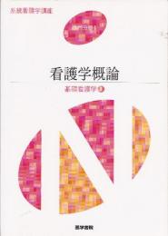 系統看護学講座：専門分野Ⅰ 基礎看護学 [1] 看護学概論