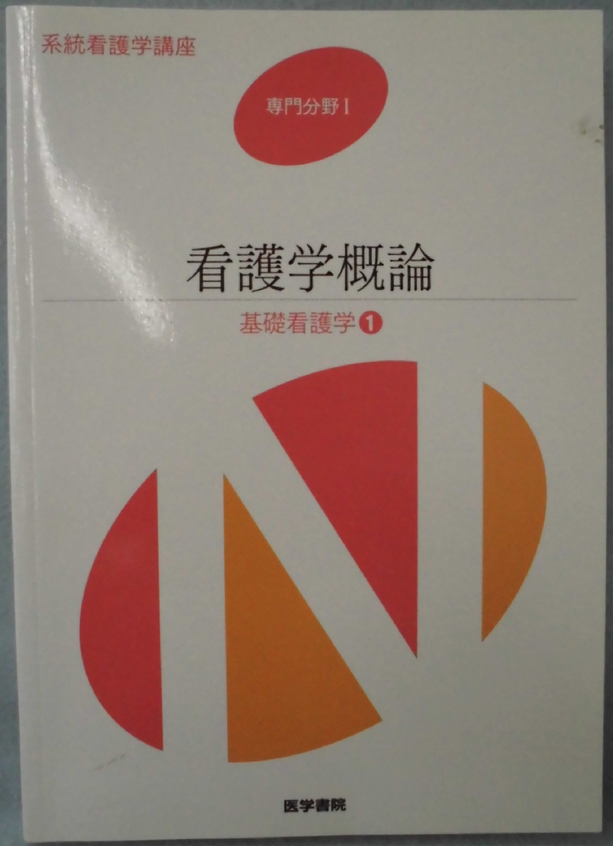 系統看護学講座：専門分野Ⅰ 基礎看護学 [1] 看護学概論(茂野 香おる