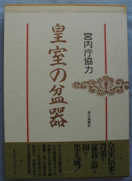 皇室の盆器(毎日新聞社「至宝」委員会事務局 編) / 古本、中古本、古 