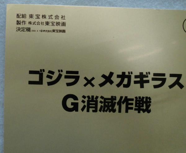 脚本〉『ゴジラxメガギラス：G消滅作戦』（決定稿） / 古本、中古本 
