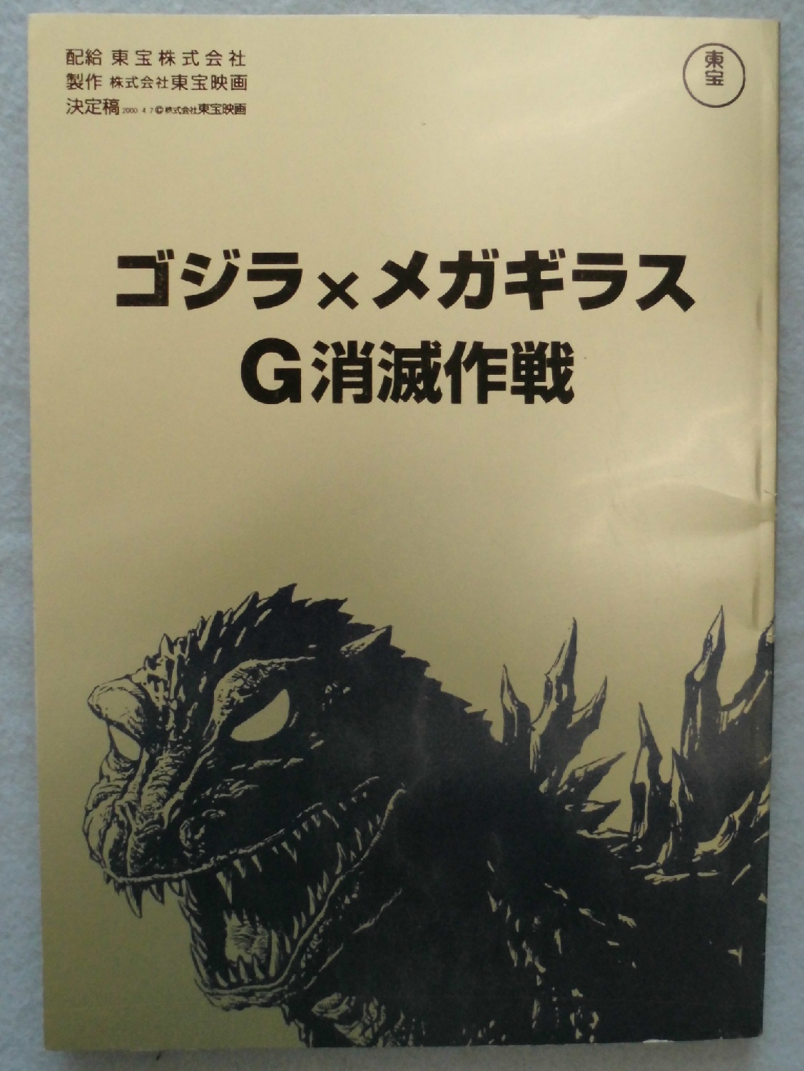 脚本 ゴジラｘメガギラス G消滅作戦 決定稿 みなみ書店 古本 中古本 古書籍の通販は 日本の古本屋 日本の古本屋
