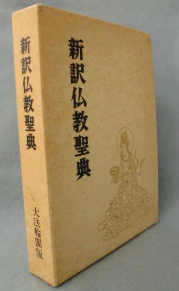 【中古】 新訳仏教聖典 改訂新版/大法輪閣/木津無庵 新訳仏教聖典 改訂新版 | 木津 無庵 |本 | 通販 | Amazon