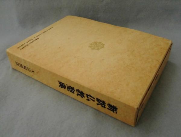 【中古】 新訳仏教聖典 改訂新版/大法輪閣/木津無庵 新訳仏教聖典(木津無庵 編) / 古本、中古本、古書籍の通販は