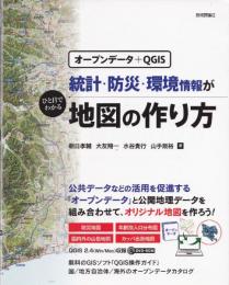 統計・防災・環境情報がひと目でわかる地図の作り方