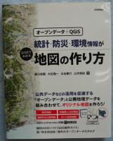 統計・防災・環境情報がひと目でわかる地図の作り方