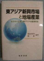 東アジア新興市場と地場産業：地方中小企業と東アジアの経済共生