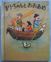まりーちゃんとおおあめ