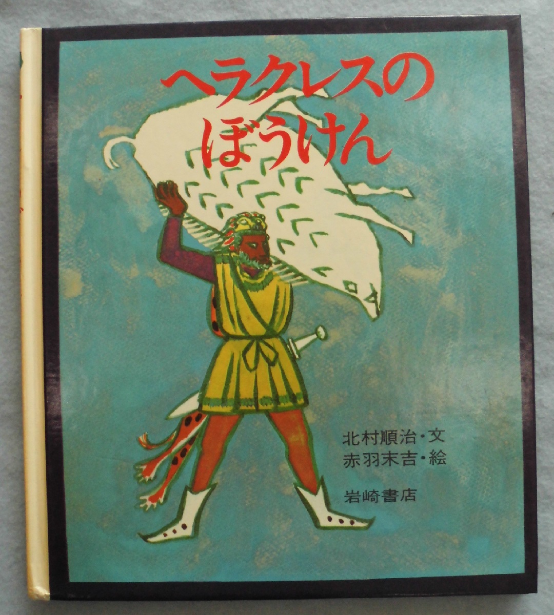 ヘラクレスのぼうけん 北村順治 文 赤羽末吉 絵 みなみ書店 古本 中古本 古書籍の通販は 日本の古本屋 日本の古本屋