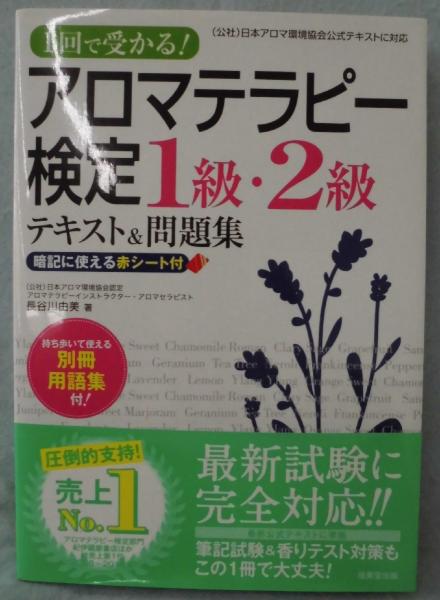 アロマテラピー検定1級 2級テキスト 問題集 長谷川由美 著 みなみ書店 古本 中古本 古書籍の通販は 日本の古本屋 日本の古本屋