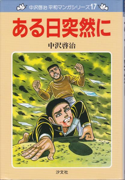 ある日突然に(中沢啓治 作) / 古本、中古本、古書籍の通販は「日本の
