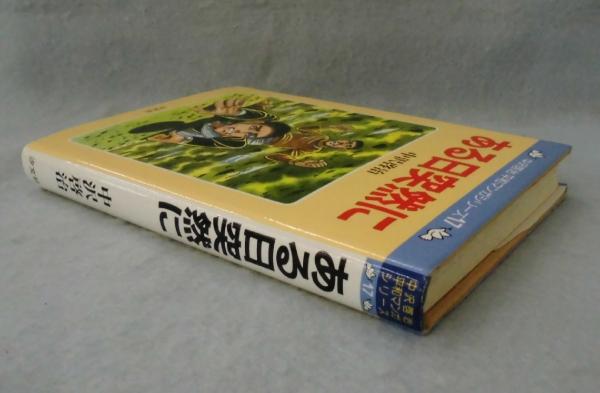 古書 古本　和本のセット ある日突然に(中沢啓治 作) / 古本、中古本、古書籍の通販は「日本の