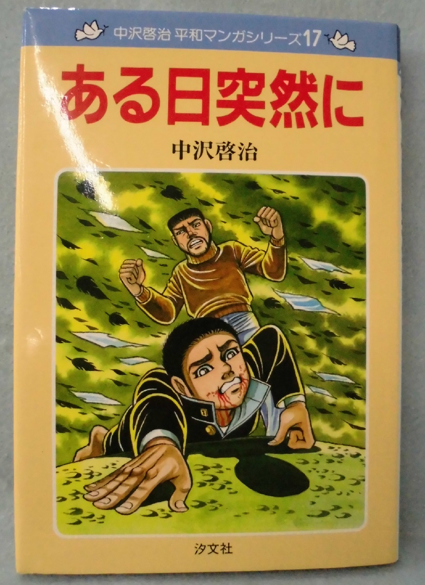 ある日突然に(中沢啓治 作) / 古本、中古本、古書籍の通販は「日本の