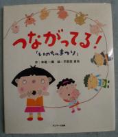 つながってる! : いのちのまつり