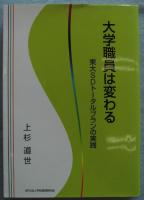 大学職員は変わる : 東大SDトータルプランの実践