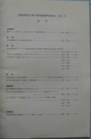 愛媛県総合科学博物館研究報告 （第8号）