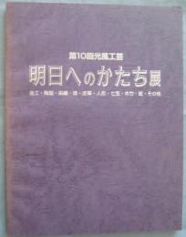 第10回光風工芸 明日へのかたち展