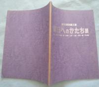 第10回光風工芸 明日へのかたち展