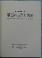 第10回光風工芸 明日へのかたち展