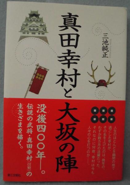 真田幸村と大坂の陣 三池純正 著 みなみ書店 古本 中古本 古書籍の通販は 日本の古本屋 日本の古本屋 真田幸村と大坂の陣 三池純正 著 みなみ書店 古本 中古本 古書籍の通販は 日本の古本屋 日本の古本屋
