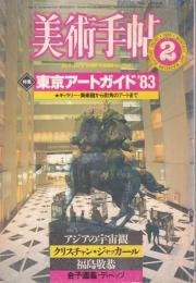 美術手帖 1983年2月号（507号）