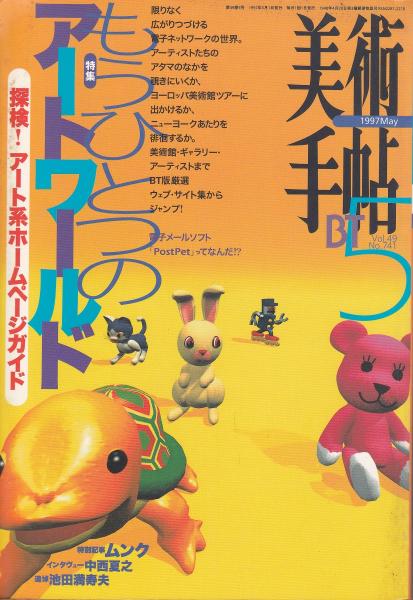 美術手帖 1997年5月号（741号） / 古本、中古本、古書籍の通販は「日本