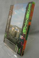 美術手帖 1998年5月号（755号）