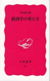 経済学の考え方