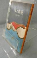 海と毒薬