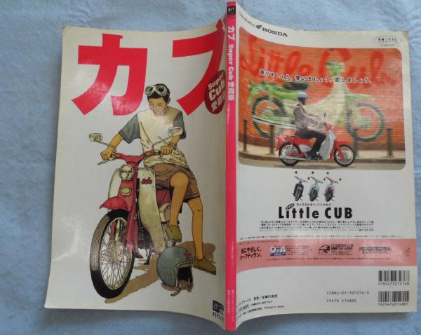 カブ : Super cub愛蔵版 / 古本、中古本、古書籍の通販は「日本の