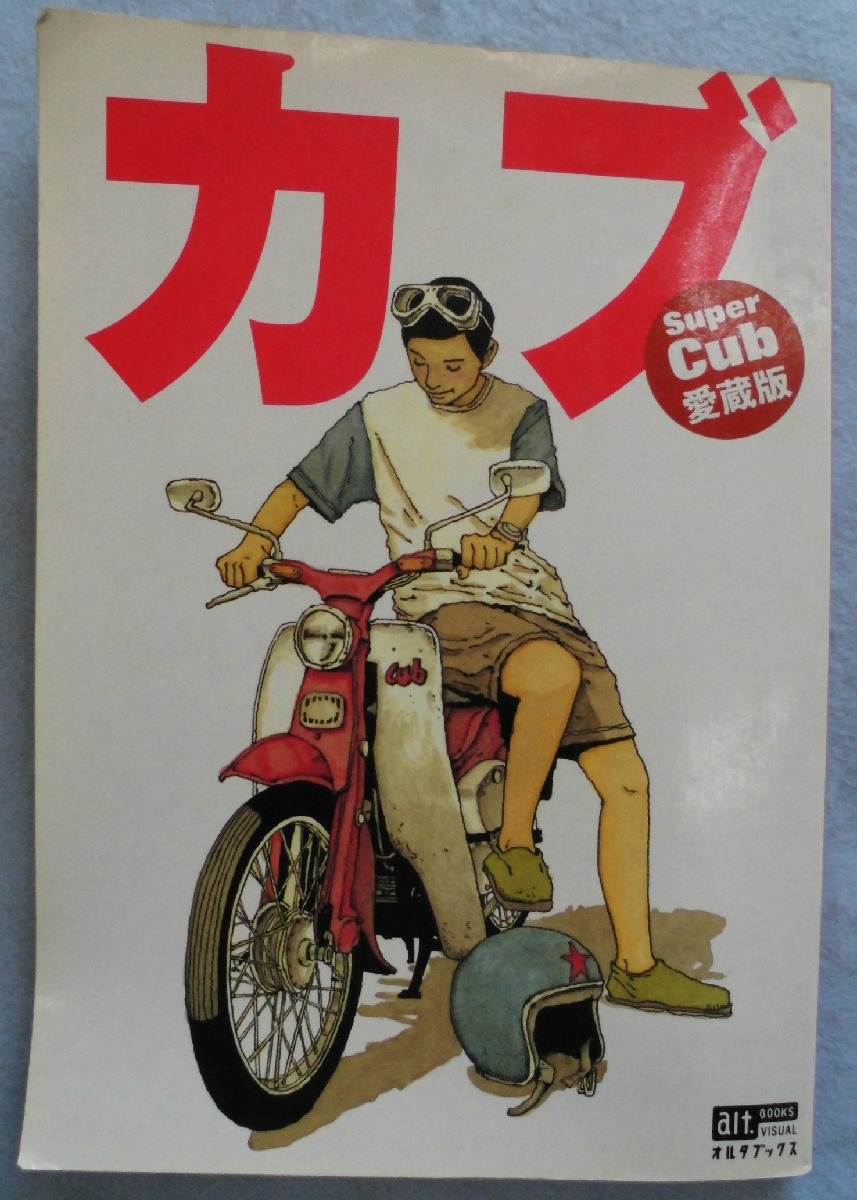 カブ : Super cub愛蔵版 / 古本、中古本、古書籍の通販は「日本の
