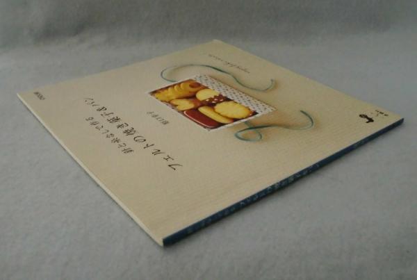 針と糸なしで作るフェルトの焼き菓子パン(原口幸子 著) 古本、中古本、古書籍の通販は「日本の古本屋」 日本の古本屋