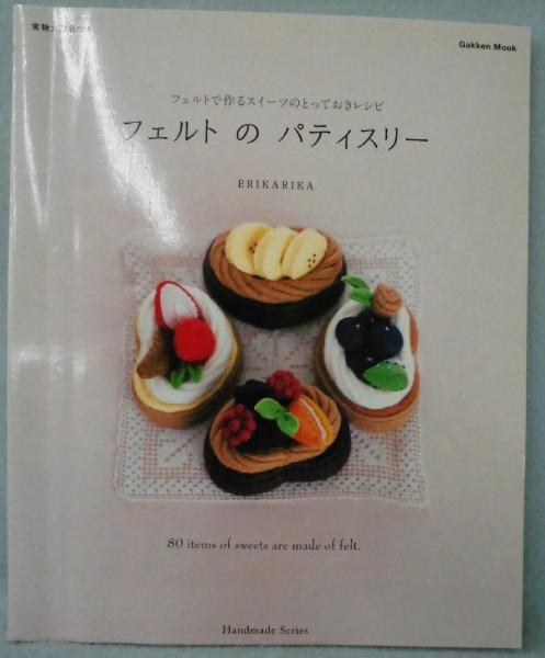 フェルトのパティスリー : フェルトで作るスイーツのとっておき