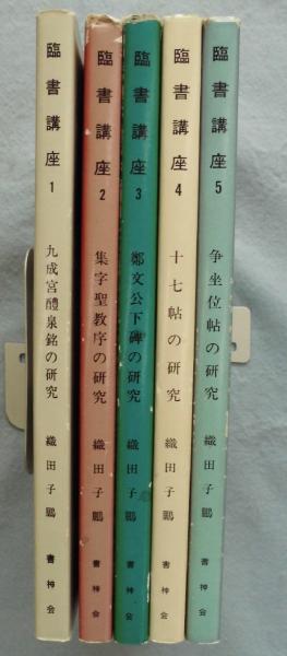 臨書講座 （5冊組）(織田子鵬 著) / 古本、中古本、古書籍の通販は 