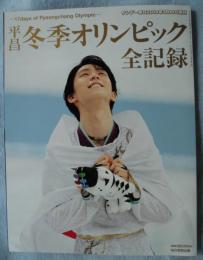 〈サンデー毎日増刊〉 平昌冬季オリンピック全記録