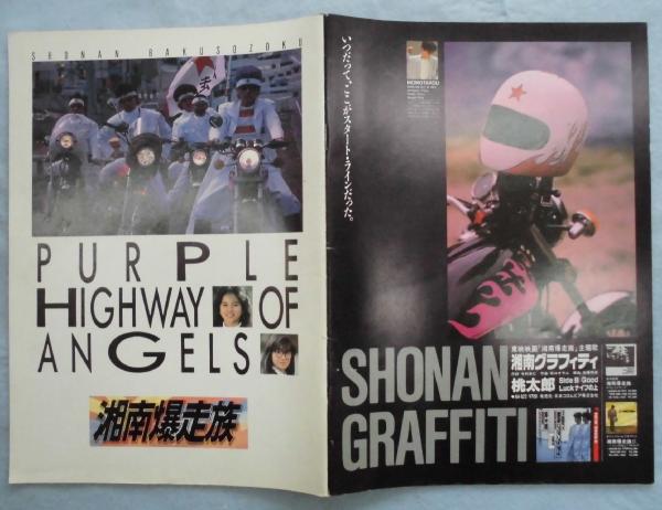 映画パンフレット 湘南爆走族 Purple Highway Of Angels 古本 中古本 古書籍の通販は 日本の古本屋 日本の古本屋 映画パンフレット 湘南爆走族 Purple Highway Of Angels 古本 中古本 古書籍の通販は 日本の古本屋 日本の古本屋