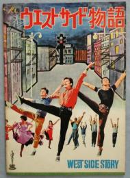 映画パンフレット 『ウエスト・サイド物語』 / 古本、中古本、古書籍の