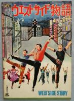 映画パンフレット 『ウエスト・サイド物語』 / 古本、中古本、古書籍の