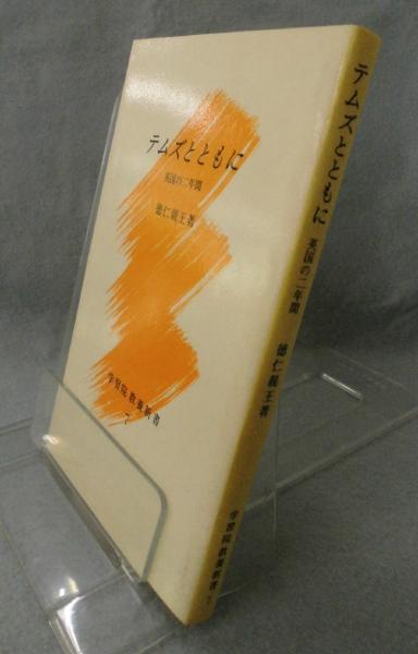 テムズとともに : 英国の二年間(徳仁親王 著) / 古本、中古本、古書籍 ...