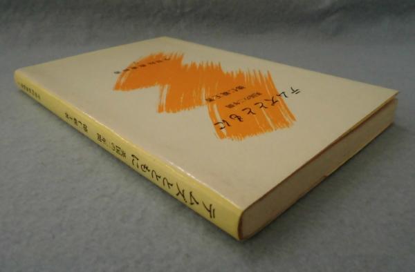 テムズとともに : 英国の二年間(徳仁親王 著) / 古本、中古本、古書籍 ...