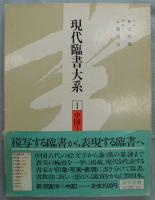 現代臨書大系